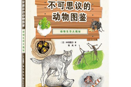 不可思議的動物圖鑑：動物生存大揭秘