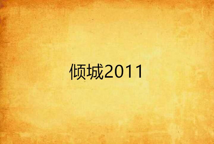 傾城2011