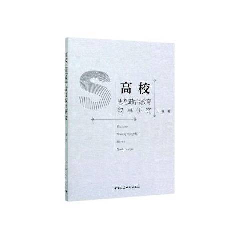 高校思想政治教育敘事研究(2019年中國社會科學出版社出版的圖書)