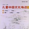 太湖大學堂叢書：兒童中國文化導讀13