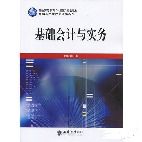 基礎會計與實務(2016年立信會計出版社出版書籍)