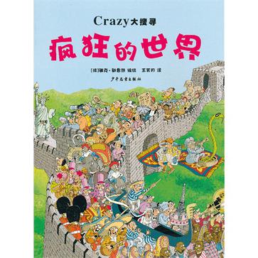 瘋狂的世界/Crazy大搜尋