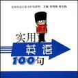 實用英語100句(2005年上海世界圖書出版公司出版的圖書)