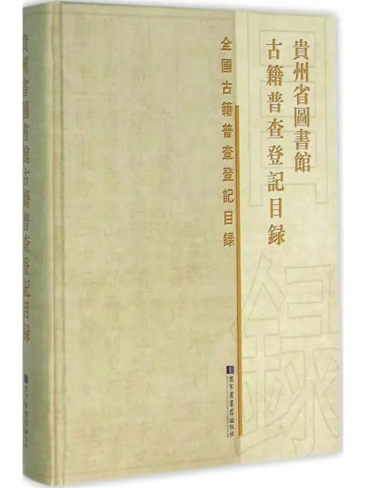 貴州省圖書館古籍普查登記目錄