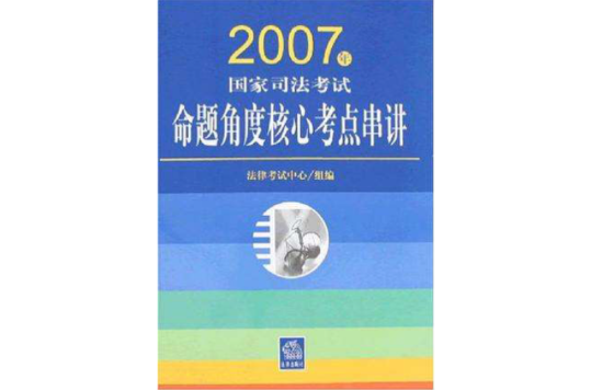 2007年國家司法考試命題角度核心考點串講