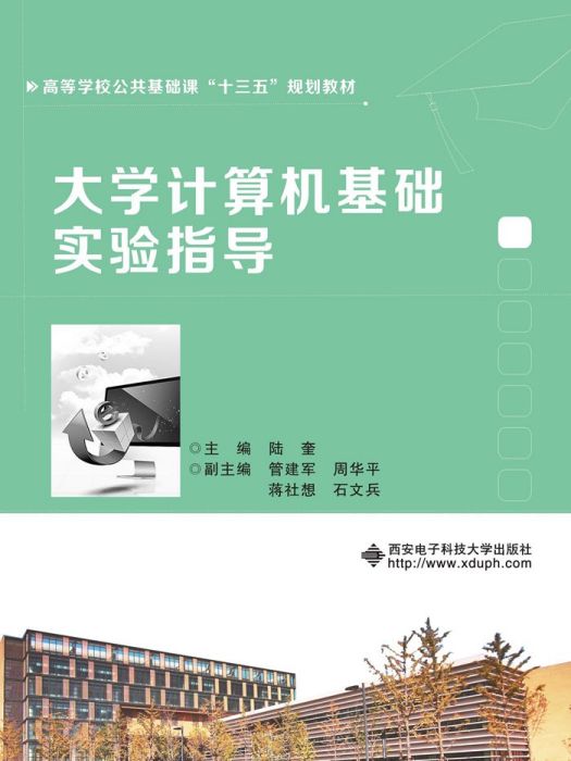 大學計算機基礎實驗指導（陸奎）