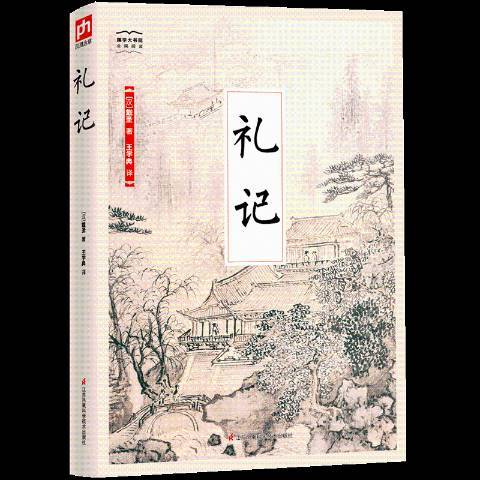 禮記(2018年江蘇鳳凰科學技術出版社出版的圖書)