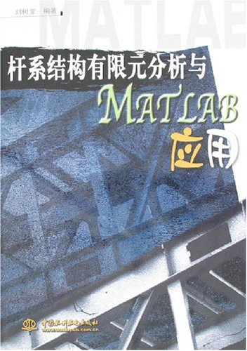 桿繫結構有限元分析與MATLAB套用