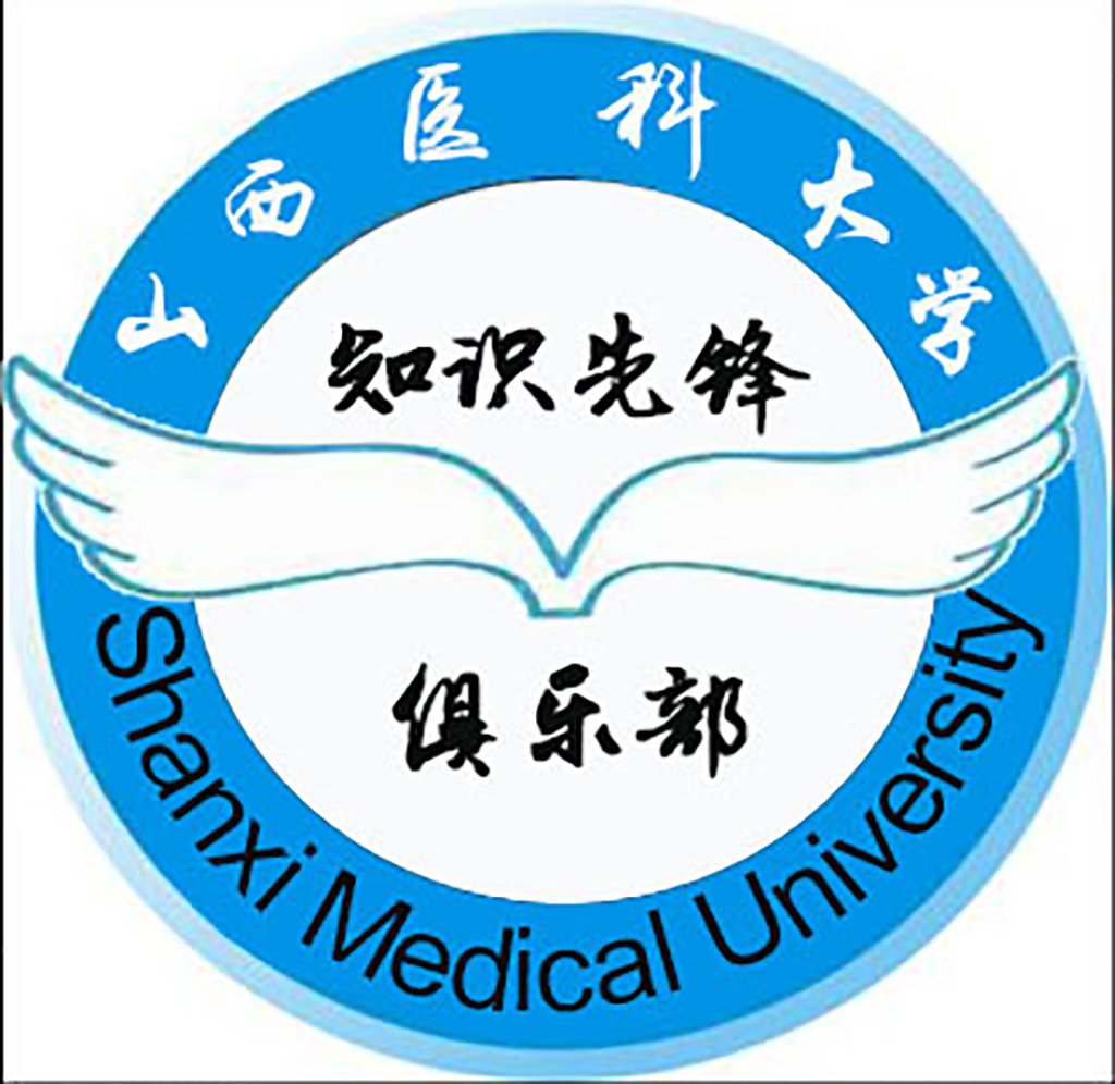 山西醫科大學知識先鋒俱樂部