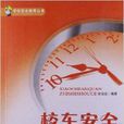 學校安全教育叢書：校車安全知識手冊