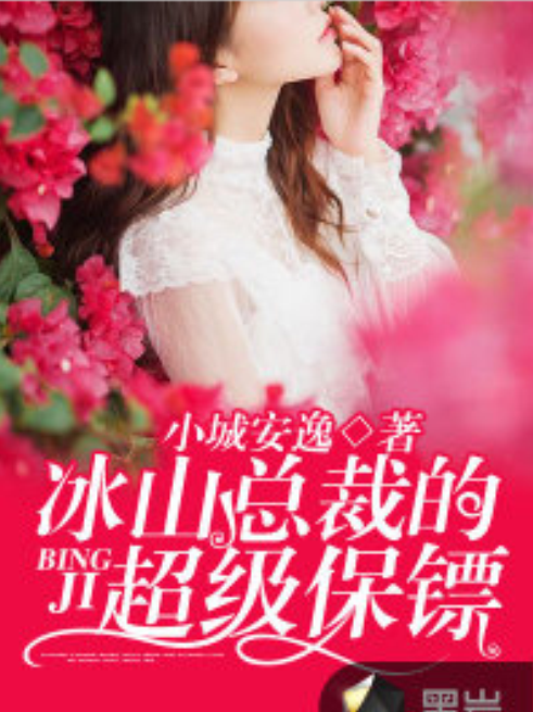 冰山總裁的超級保鏢(小城安逸創作的網路小說)