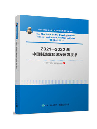 2021―2022年中國製造業區域發展藍皮書