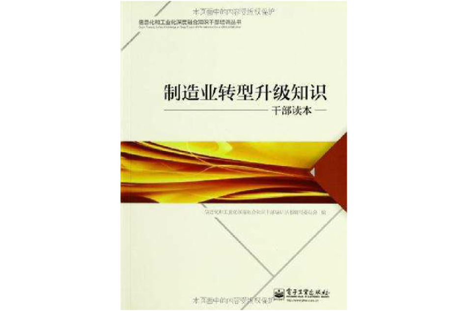 製造業轉型升級知識幹部讀本