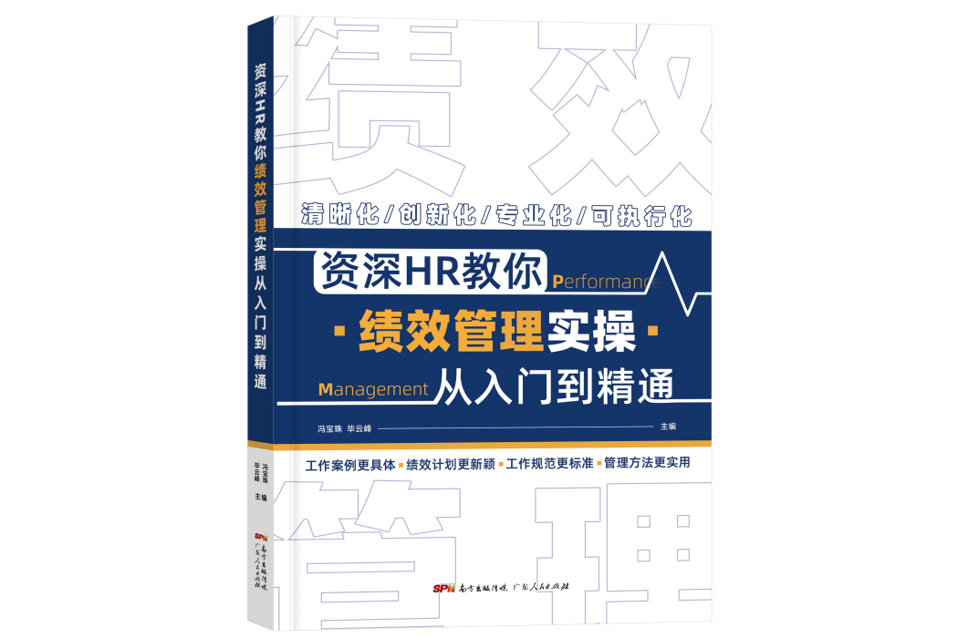 資深HR教你績效管理實操從入門到精通