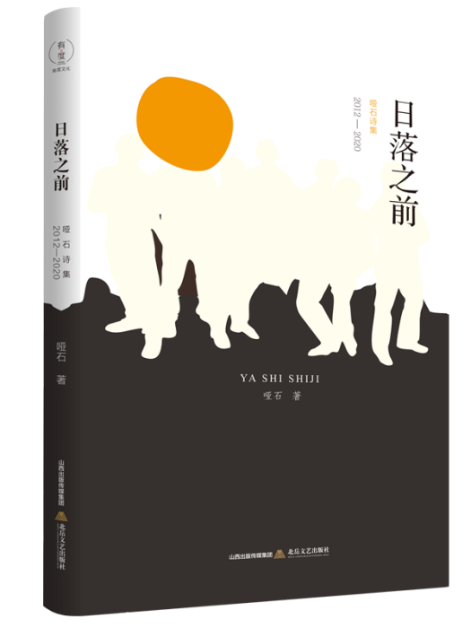 日落之前：啞石詩集：2012—2020年