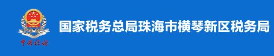 國家稅務總局珠海市橫琴新區稅務局