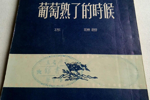 葡萄熟了的時候(上海人民美術出版社出版的圖書)