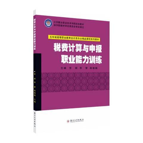 稅費計算與申報職業能力訓練(2020年蘇州大學出版社出版的圖書)