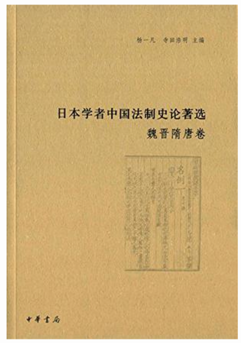 日本學者中國法制史論著選·魏晉隋唐卷