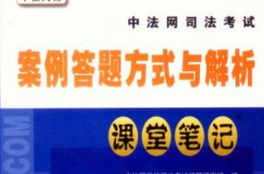 中法網司法考試案例答題方式與解析課堂筆記