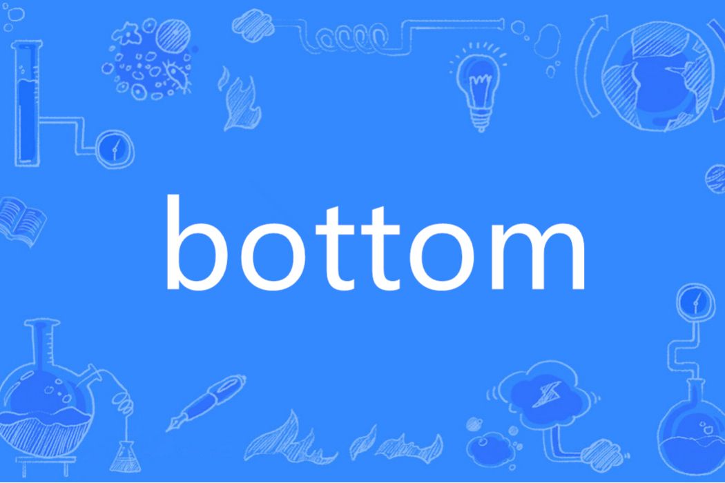 bottom(英語單詞)