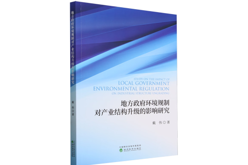 地方政府環境規制對產業結構升級的影響研究