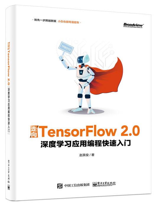 走向TensorFlow 2.0：深度學習套用編程快速入門