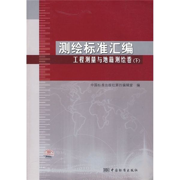 測繪標準彙編：工程測量與地籍測繪卷（下）