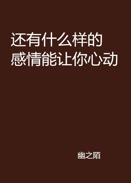 還有什麼樣的感情能讓你心動