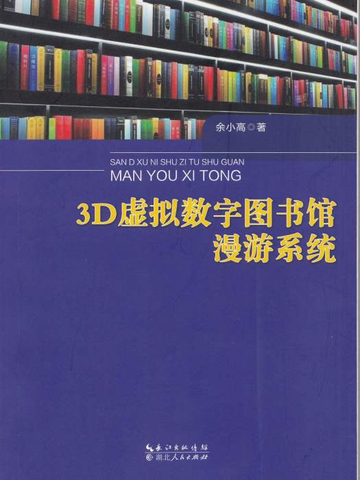 3D虛擬數字圖書館漫遊系統