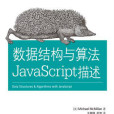 數據結構與算法JavaScript描述