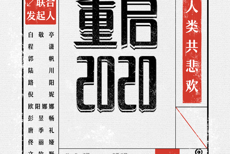 重啟2020(紀錄片)