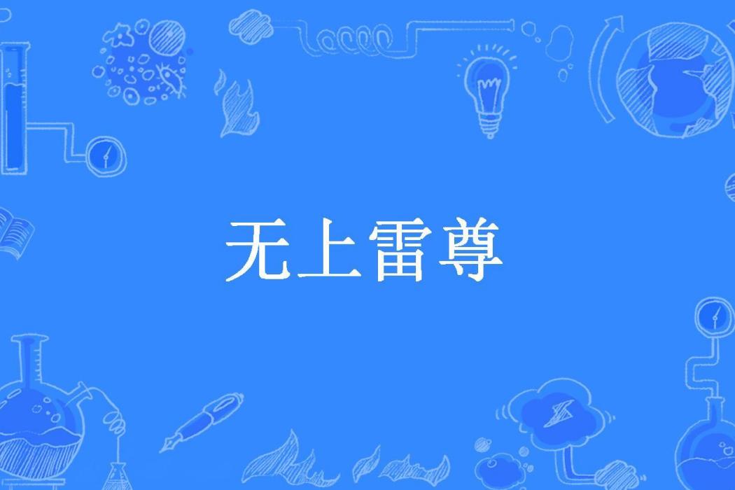 無上雷尊(狂飆的蝸牛所著小說)