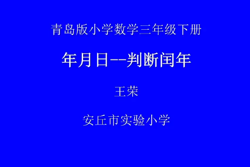 年月日--判斷閏年