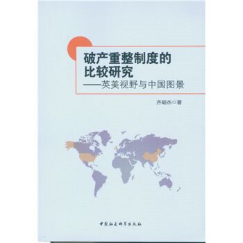 破產重整制度的比較研究：英美視野與中國圖景