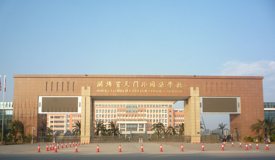 湖北省天門外國語學校