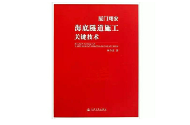 廈門翔安海底隧道施工關鍵技術