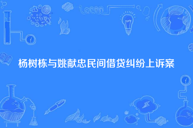 楊樹棟與姚獻忠民間借貸糾紛抗訴案