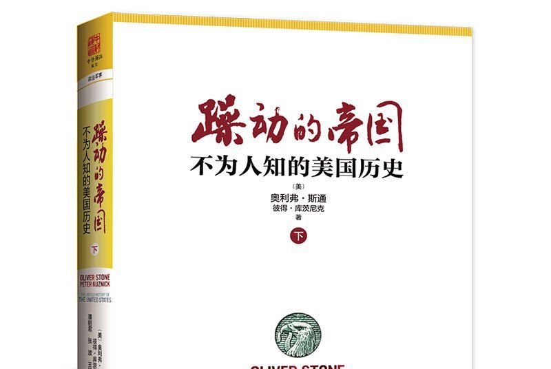 躁動的帝國：不為人知的美國歷史（下冊）