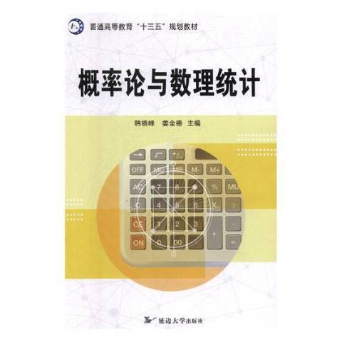 機率論與數理統計(2018年延邊大學出版社出版的圖書)