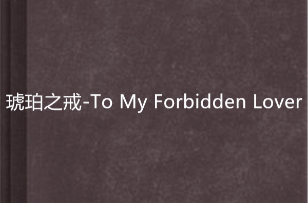 琥珀之戒-To My Forbidden Lover