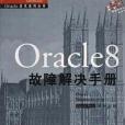 Oracle 8故障解決手冊