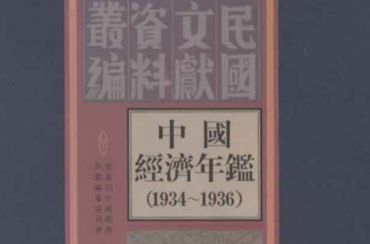 中國經濟年鑑：1934—1936