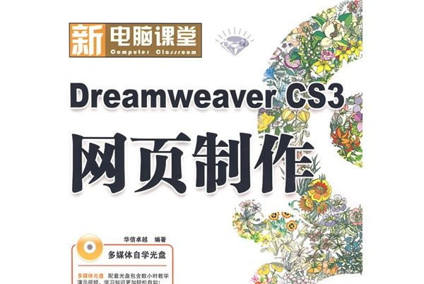 新電腦課堂（鑽石版）:DreamweaverCS3網頁製作