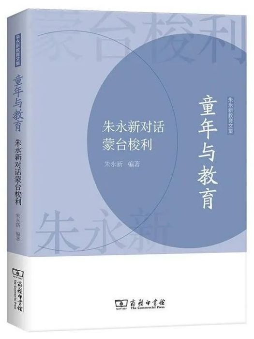 童年與教育：朱永新對話蒙台梭利