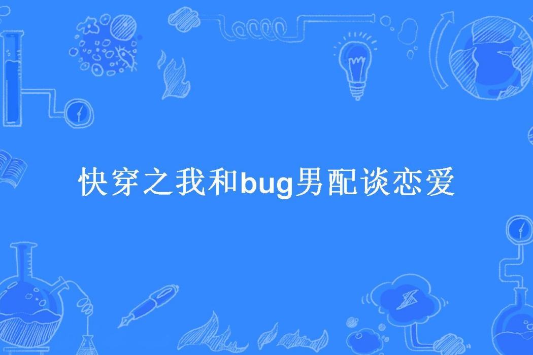 快穿之我和bug男配談戀愛