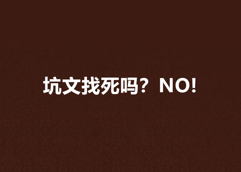 坑文找死嗎？NO!