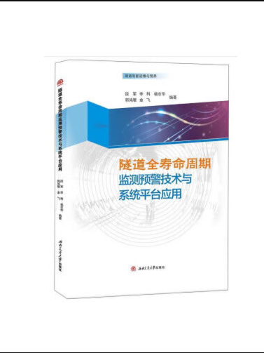 隧道全壽命周期監測預警技術與系統平台套用