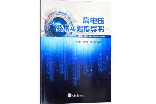 高電壓技術實驗指導書(2018年重慶大學出版社出版的圖書)