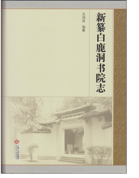 新纂白鹿洞書院志